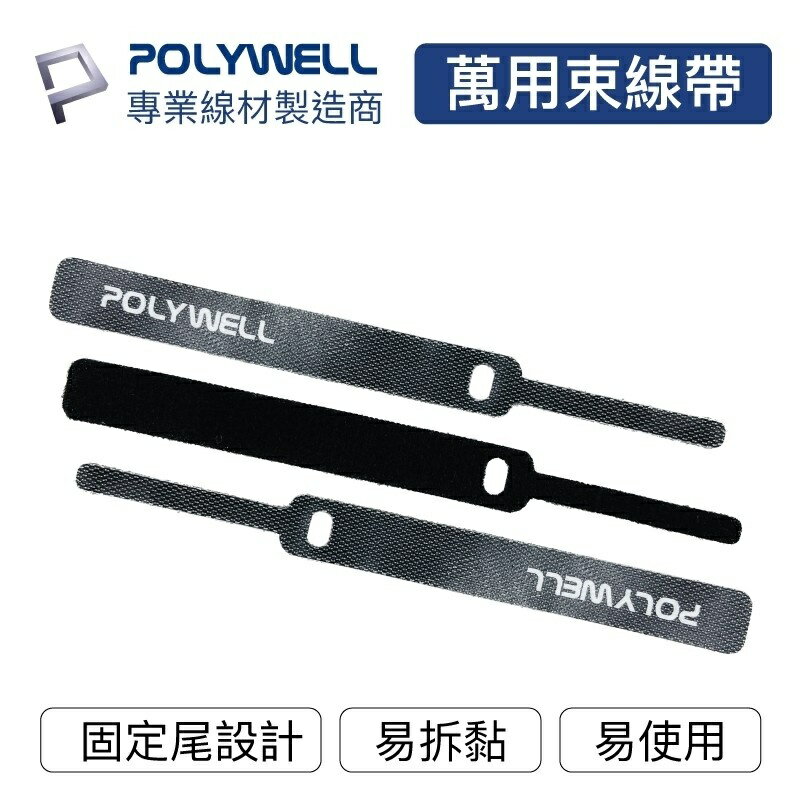 POLYWELL 萬用自黏束線帶 (五入組) 適用於整理充電線 傳輸線 方便隨身攜帶 寶利威爾