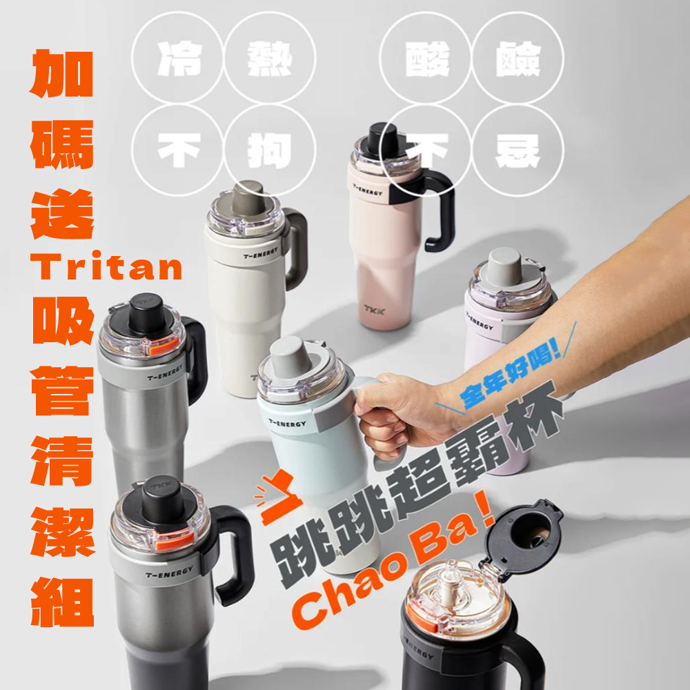 TKK臺灣總代理｜跳跳超霸杯｜母親節加價一百多一件｜冰壩杯大容量｜陶瓷內膽｜內含泡茶神器｜加送Tritan吸管｜長效保溫
