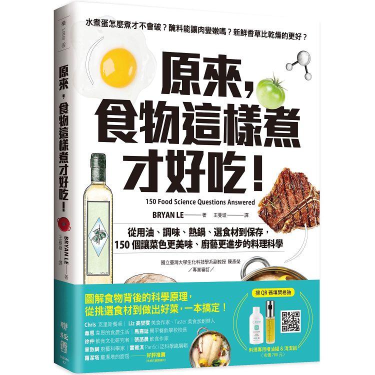 原來，食物這樣煮才好吃！從用油、調味、熱鍋、選食材到保存，150個讓菜色更美味、廚藝更進步的料理科學 | 拾書所