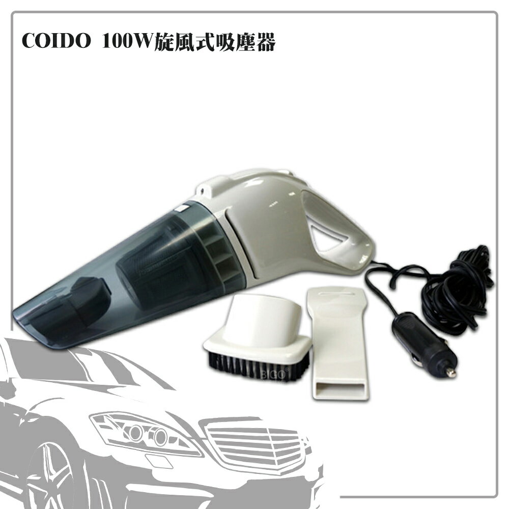 汽車專用 COIDO 100W旋風式吸塵器 6138 汽車用品 小型吸塵器 車用吸塵器 吸塵器 內裝清潔 吸塵