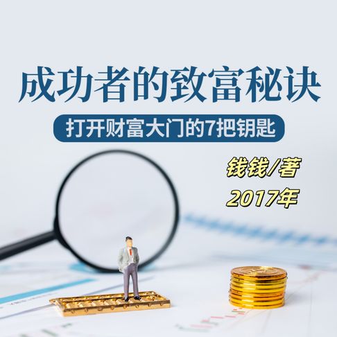 【有聲書】成功者的致富秘诀：打开财富大门的7把钥匙