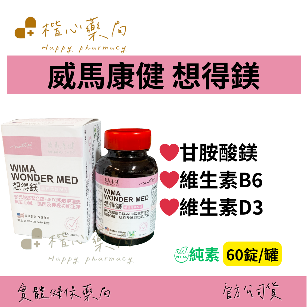 【楷心藥局】威馬康健 想得鎂 胺基酸鎂素食錠 60顆 純素 鎂 維生素D3 維生素B6
