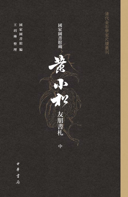 【電子書】國家圖書館藏黃小松友朋書劄（全三冊）--清代金石學家尺牘叢刊中