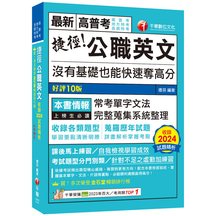 2025【完整蒐集系統整理】捷徑公職英文[九版](高普考/地方特考/各類特考)