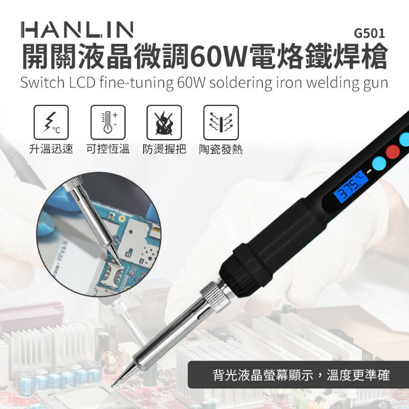 HANLIN-G501 ~開關液晶微調60W電烙鐵焊槍 強強滾P