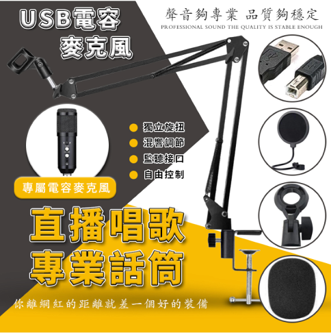 【直播麥克風】台灣現貨 USB電容麥克風 帶支架+可超取 電腦直播遊戲聊天錄音帶混響話筒 隨插即用 電腦直播 發票