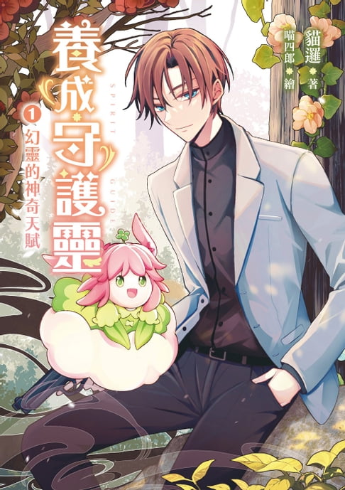 【電子書】養成守護靈(1)幻靈的神奇天賦 0
