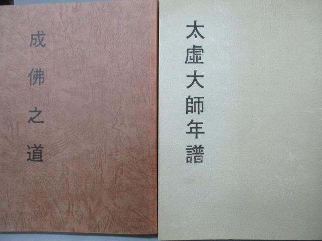 【書寶二手書T4／宗教_OCZ】妙雲集-太虛大師年譜_成佛之道_共2本合售_印順