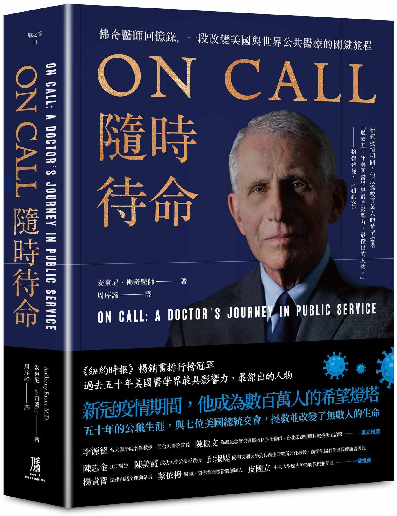 ON CALL隨時待命：佛奇醫師回憶錄，一段改變美國與世界公共醫療的關鍵旅程【城邦讀書花園】