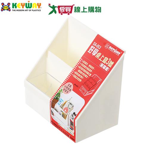 KEYWAY聯府 好學桌上盒3號(附隔板) OA-053 台灣製 文具收納 小物收納 置物 整理 抽屜 收納【愛買】
