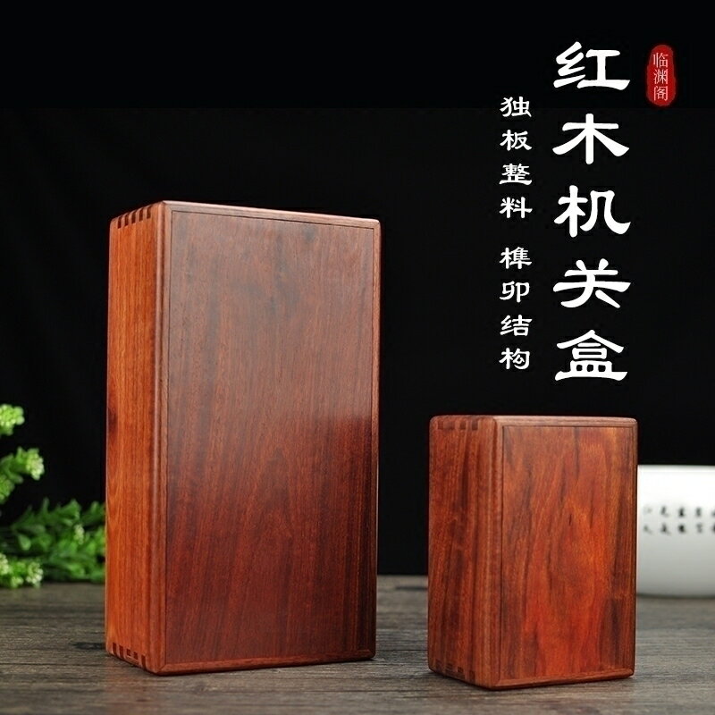 獨板紅木機關盒復古小木盒子魯班機關盒木質首飾盒實木質首飾盒/木盒/盒子/小木盒/收納盒/儲物盒/首飾盒/置物盒/零件盒/木質盒/小盒子/收藏盒/實木盒/木盒子
