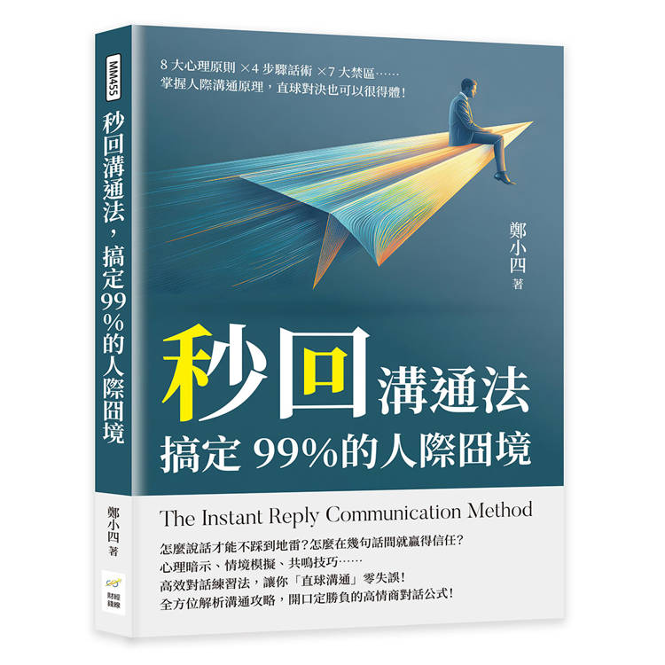 秒回溝通法，搞定99％的人際囧境：8大心理原則×4步驟話術×7大禁區……掌握人際溝通原理，直球對決也可以很得體！