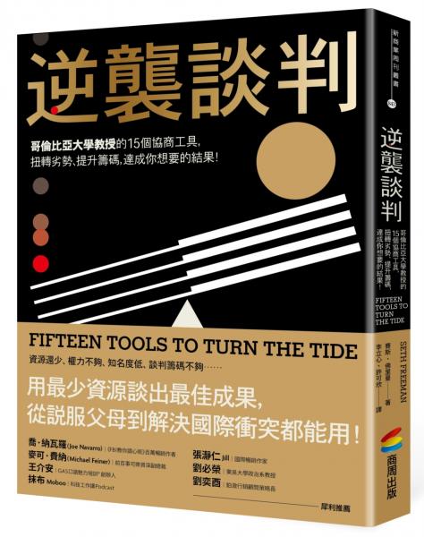 逆襲談判：哥倫比亞大學教授的15個協商工具，扭轉劣勢、提升籌碼，達成你想要的結果！【城邦讀書花園】