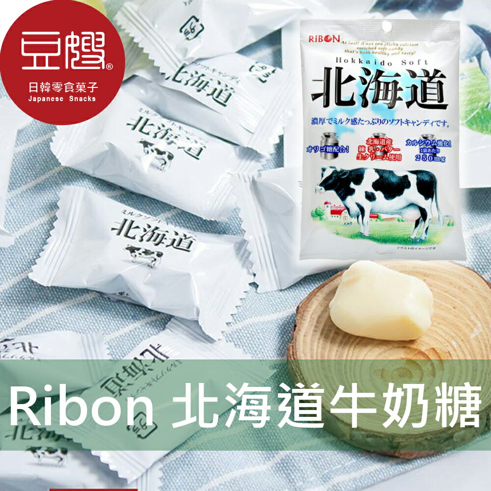 【豆嫂】日本零食 RIBON 北海道牛奶軟糖(110g)★7-11取貨299元免運