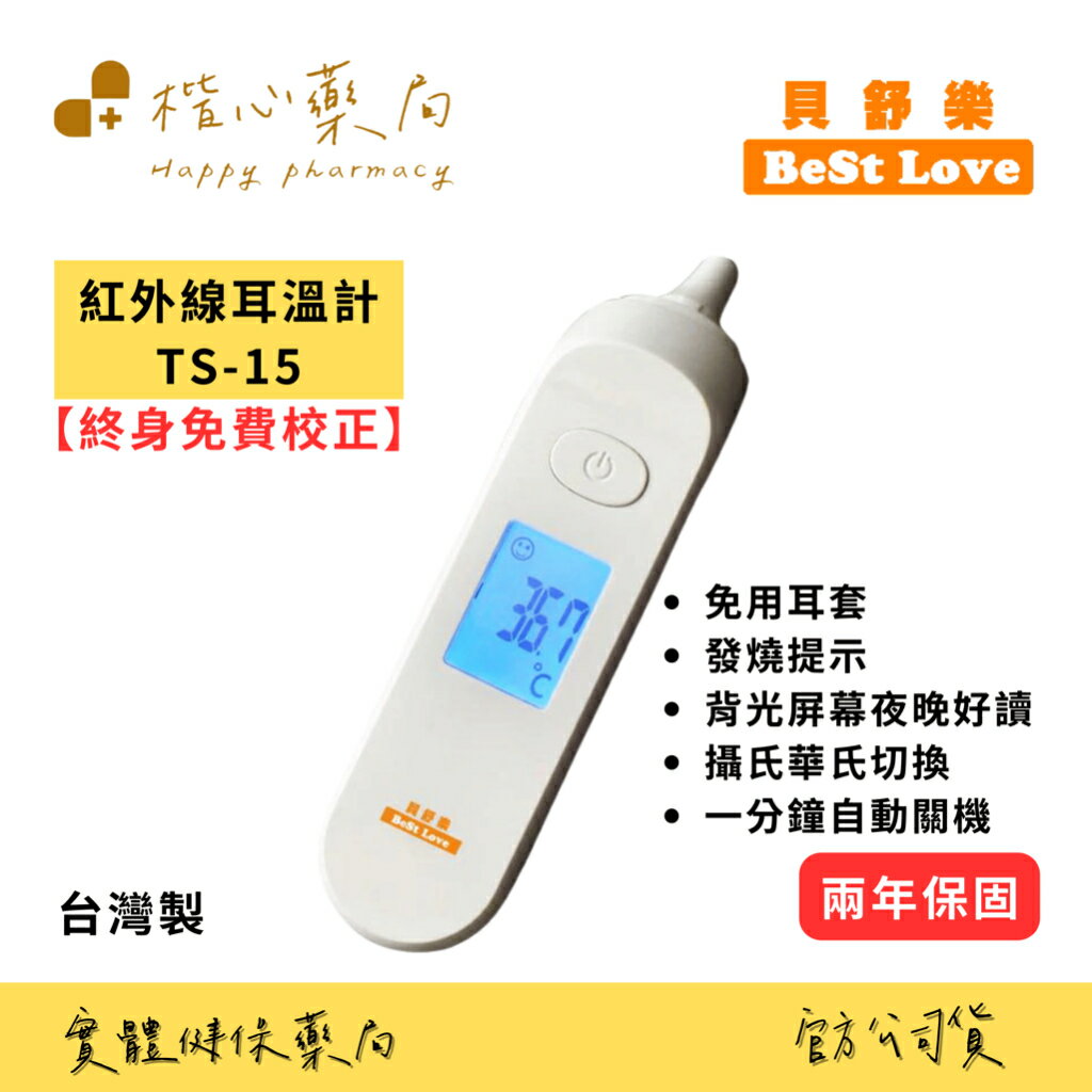 【楷心藥局】免耳套 貝舒樂紅外線耳溫計 TS-15 (免耳套設計 含專用收納盒) 臺灣製造 耳溫 耳溫槍