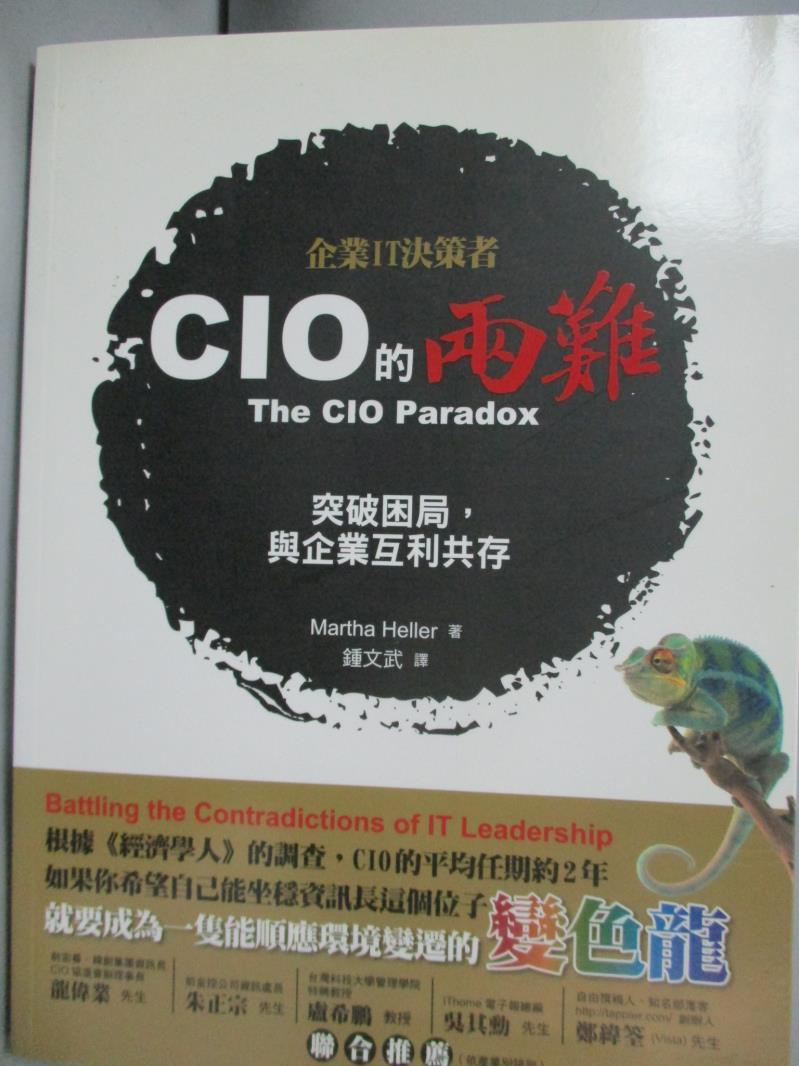 【書寶二手書T1／財經企管_YCQ】企業IT決策者CIO的兩難：突破困局，與企業互利共存_瑪莎.海勒(Martha Heller)著; 鍾文武譯