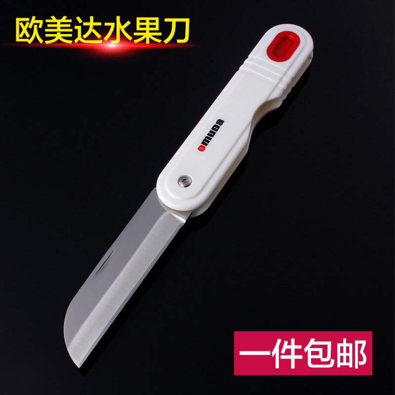 歐美達水果刀不銹鋼鋒利折疊小刀小巧媳婦家用便攜隨身宿舍用學生