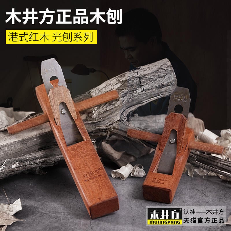 【可開發票】木井方木工刨刨刀木工工具大全木刨木刨刀手刨子手工刨木匠套裝