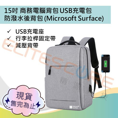 15吋商務電腦背包 USB充電包 防潑水後背包 (Microsoft Surface) 灰