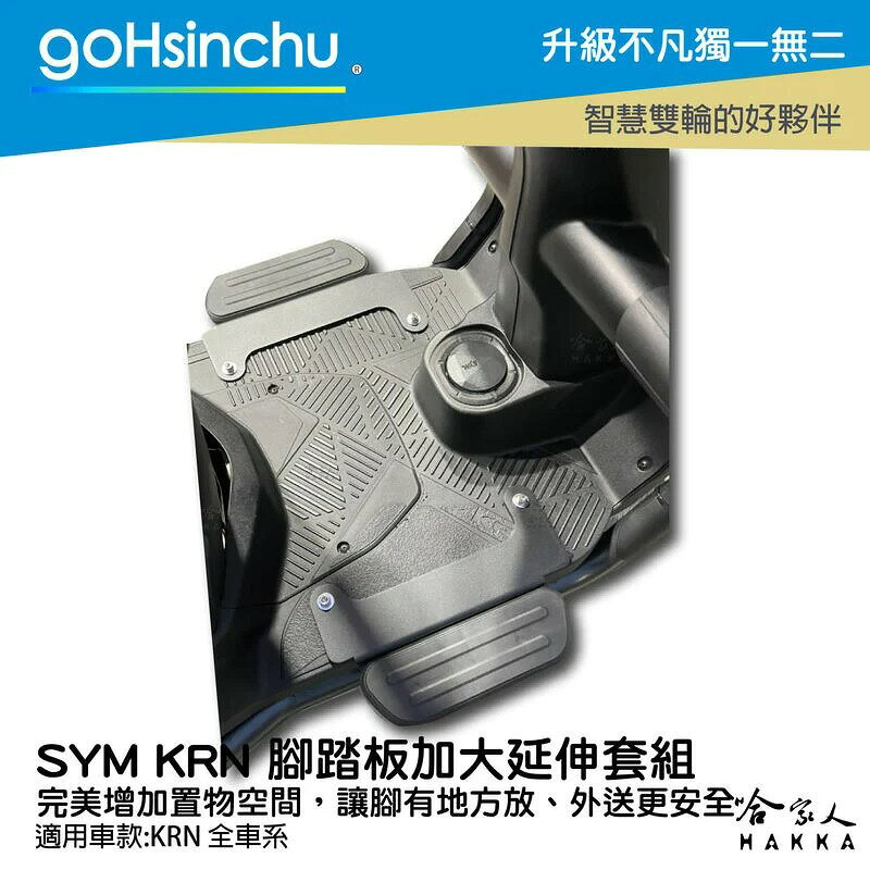 SYM KRN 延伸踏板 腳踏外掛 外掛踏板 腳踏墊 延伸腳踏板 腳踏板加大 大貨架 置物架 外送 送貨 哈家人