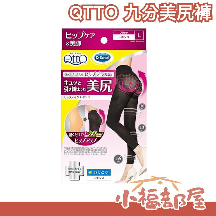 日本  Dr.Scholl QTTO 美尻褲 美臀褲 美腳九分褲日用提臀正版【小福部屋】
