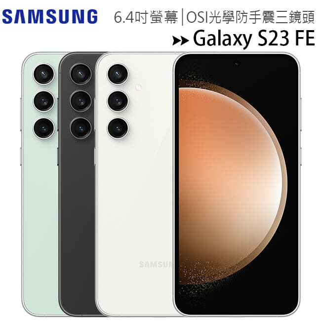 SAMSUNG Galaxy S23 FE (8G/128G) 6.4吋智慧型手機◆送全透視感應卡夾式保護殼(市值$1490)【APP下單最高22%回饋】