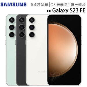 SAMSUNG Galaxy S23 FE (8G/128G) 6.4吋智慧型手機◆送25W原廠充電器(值$590)【APP下單最高22%點數回饋】