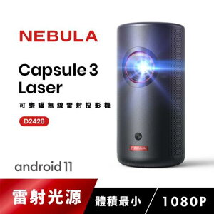 【現折$50 最高回饋3000點】 NEBULA Capsule 3 Laser可樂罐 1080P 無線雷射微型投影機