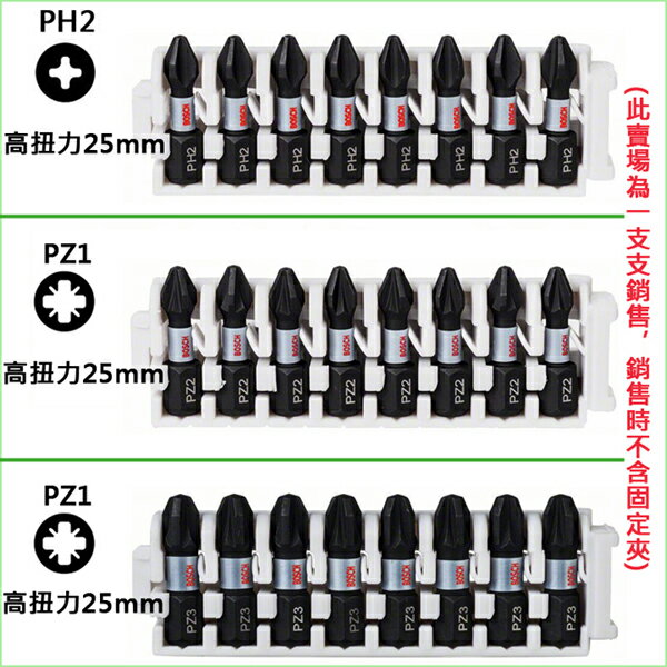 BOSCH博世 六角柄起子頭自由搭配 十字 PH1 一字 星型 內六角 高扭力 25mm 50mm 65mm 螺絲起子頭 4