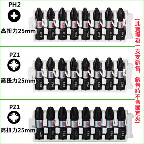 BOSCH博世 六角柄起子頭自由搭配 十字 PH1 一字 星型 內六角 高扭力 25mm 50mm 65mm 螺絲起子頭 4