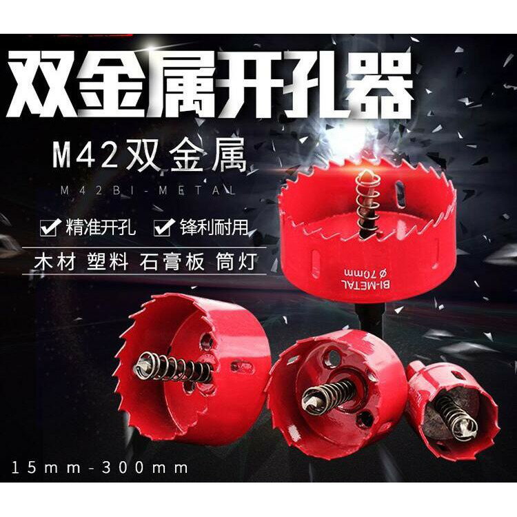 M42雙金屬開孔器 圓孔鑽 DIY五金工具鑽孔器 金屬圓孔鑽頭【現貨】