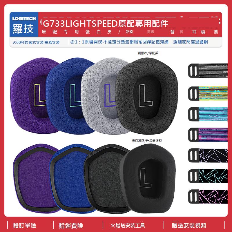 適用羅技Logitech G733 Lightspeed RGB耳機套配件耳罩耳麥海綿墊