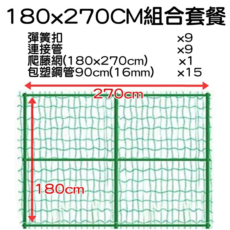 【珍愛頌】N450 套裝 H型爬藤支架 爬藤網架 藤蔓支架 陽台棚架 爬藤架 花架 網架 園藝支架 絲瓜爬藤架 包塑鋼管 7