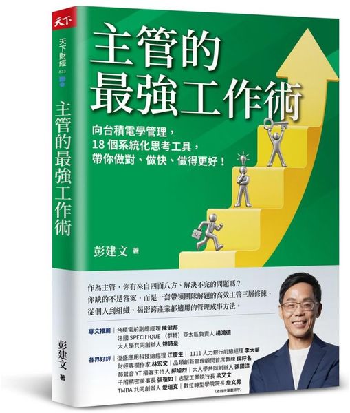 主管的最強工作術：向台積電學管理，18個系統化思考工具，帶你做對、做快、做得更好！【城邦讀書花園】
