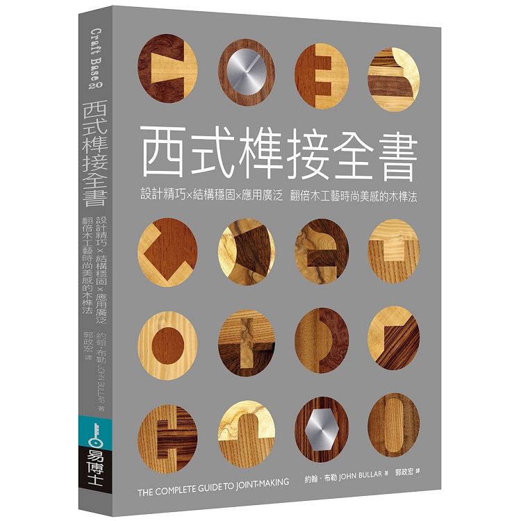 西式榫接全書：設計精巧╳結構穩固╳應用廣泛翻倍木工藝時尚美感的木榫法