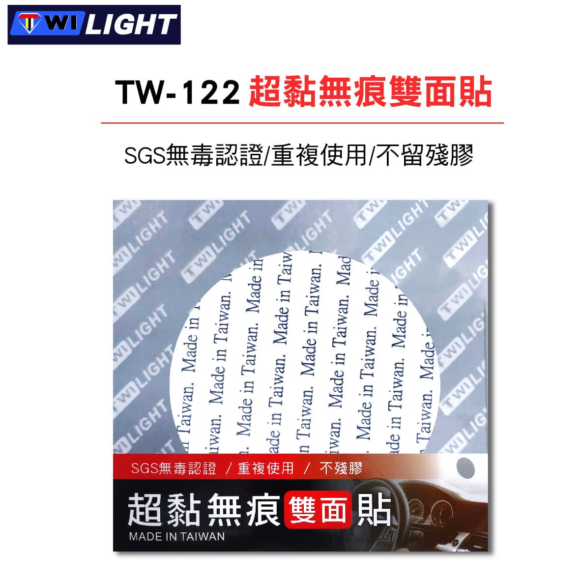 真便宜 TWI LIGHT TW-122 超黏無痕雙面貼(圓形)8x8cm