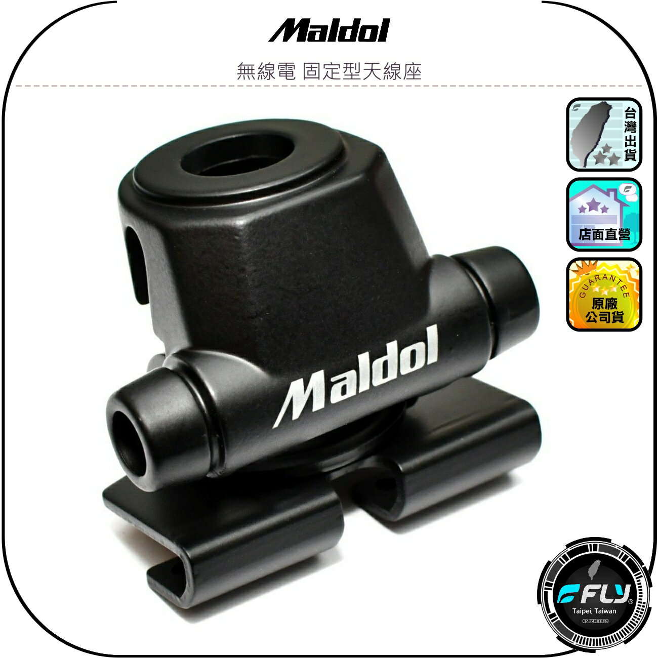 【Maldol】無線電 固定型天線座◉公司貨◉車機天線固定座◉對講機車用外接座◉訊號線安裝◉角度調整◉室外防鏽◉安裝簡單