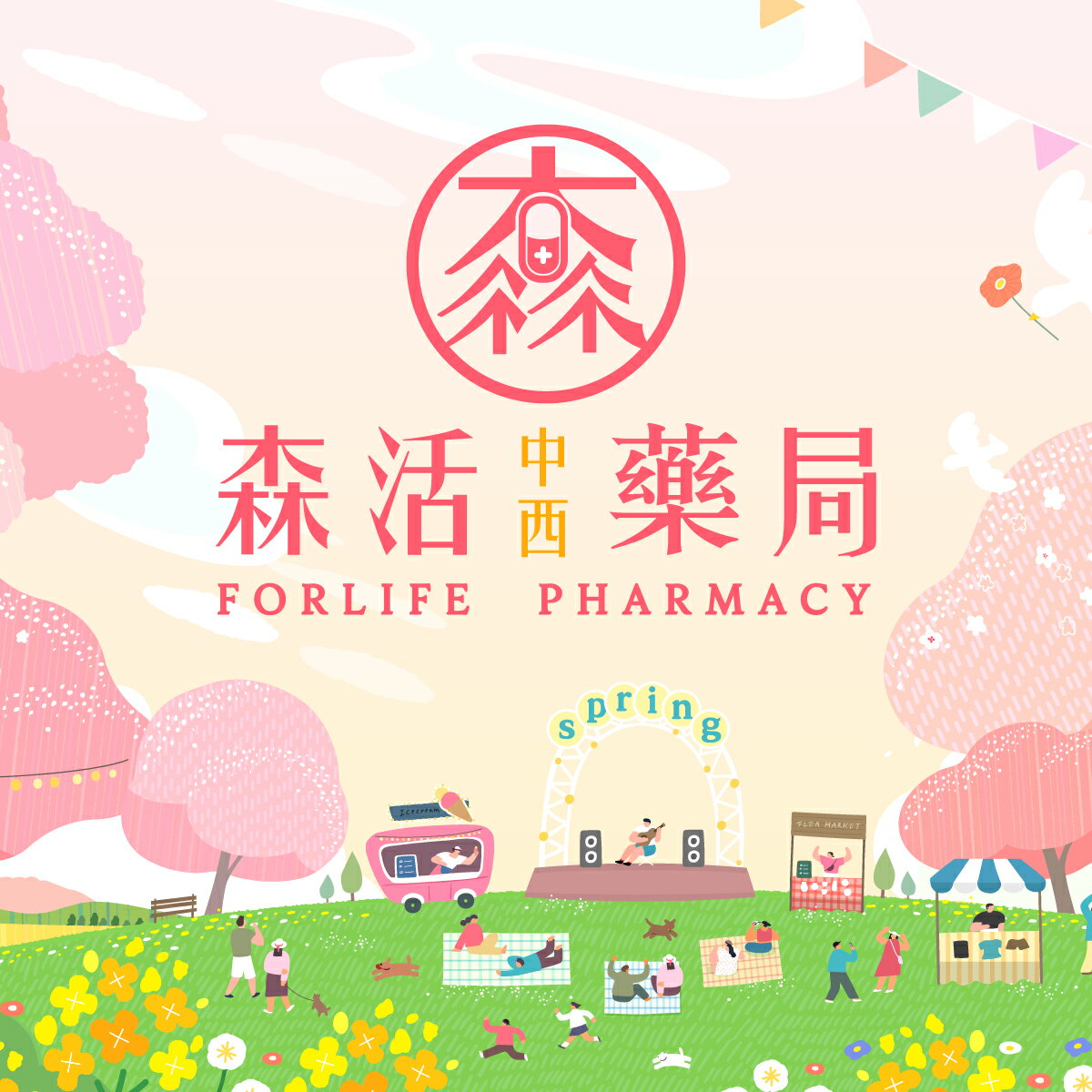 森活中西藥局