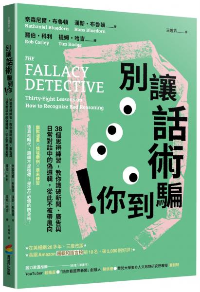 別讓話術騙到你！：38個思辨練習，教你識破新聞、廣告與日常對話中的偽邏輯，從此不被帶風向【城邦讀書花園】