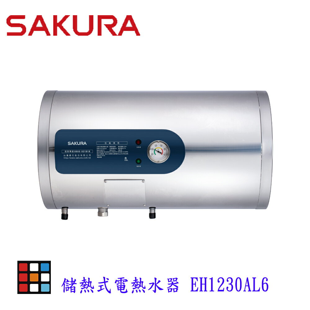 高雄 櫻花牌 EH1230AL6 12加侖 倍容 儲熱式 電熱水器 橫掛式 限定區域送基本安裝【KW廚房世界】
