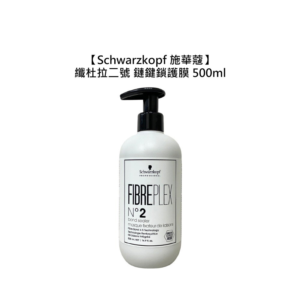 德國 Schwarzkopf 施華蔻 纖杜拉二號 鏈鍵鎖護膜 500ml 護髮 髮膜 修護 分叉 受損 柔順 公司貨