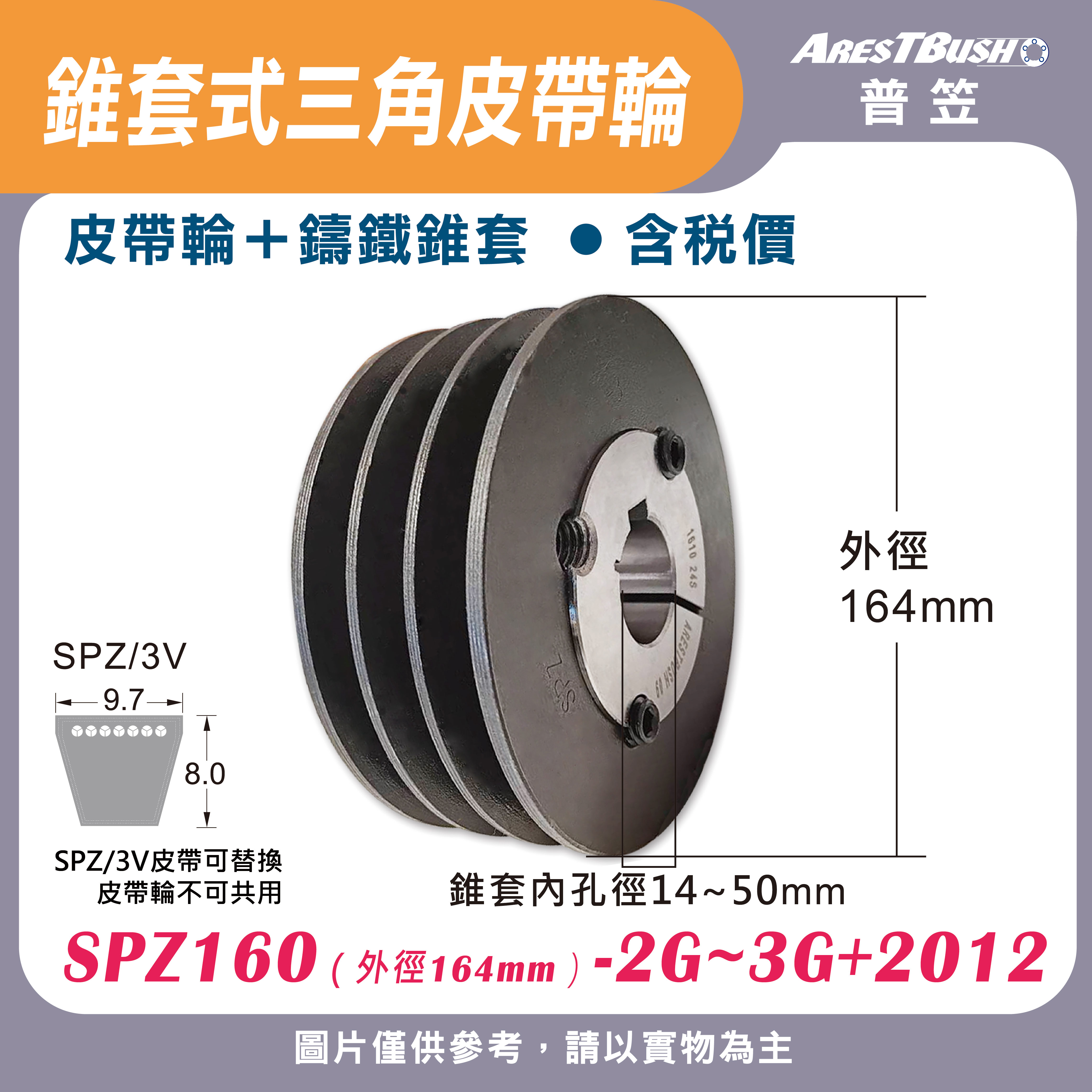 錐套式皮帶輪組 SPZ160 2G-3G