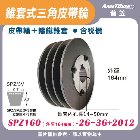 錐套式皮帶輪組 SPZ160 2G-3G 0