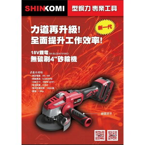 台北益昌 SHIN KOMI 型鋼力 SK-BLGDA7010KD 18V 鋰電 4.0雙電 無刷 4吋 砂輪機