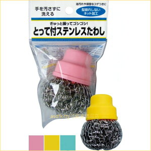 asdfkitty可愛家☆日本MAMEITA有把手金屬絲球/洗鍋刷-隨機出貨不挑色-日本正版商品