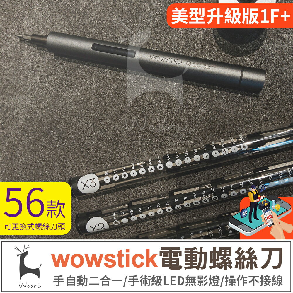 小米Wowstick 1f+ 電動螺絲刀套裝 螺絲起子 電動螺絲批頭 iphone維修 手機平板眼鏡筆電拆機3C維修工具