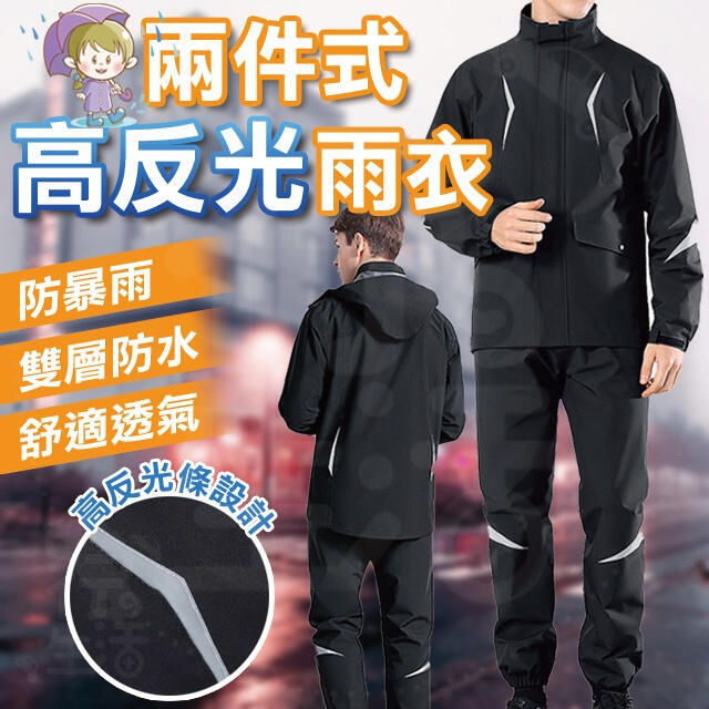 【全球優品匯】兩件式雨衣 兩件式雨衣 機車雨衣 摩托車雨衣 兩截式雨衣 戶外雨衣 成人雨衣 反光雨衣 防暴雨 高光式