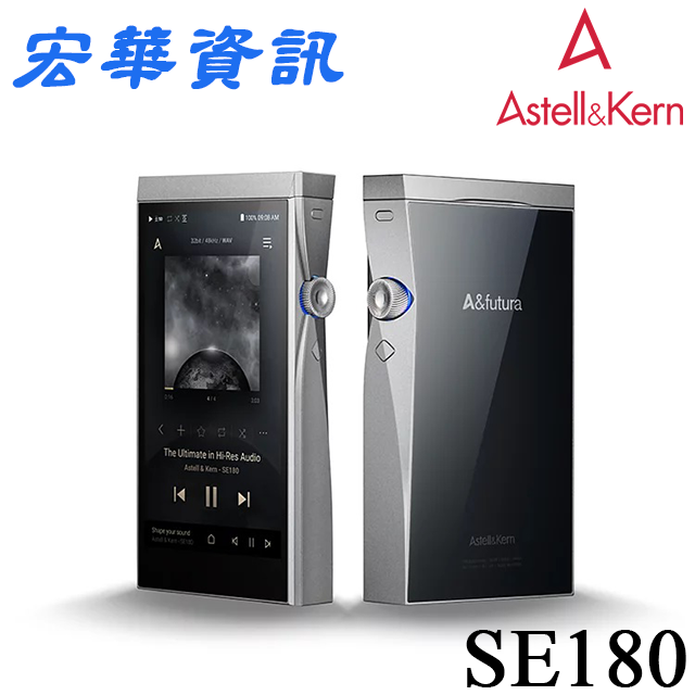 (可詢問訂購) Astell&Kern A&futura SE180高解析無損音樂播放器/DAP 台灣公司貨