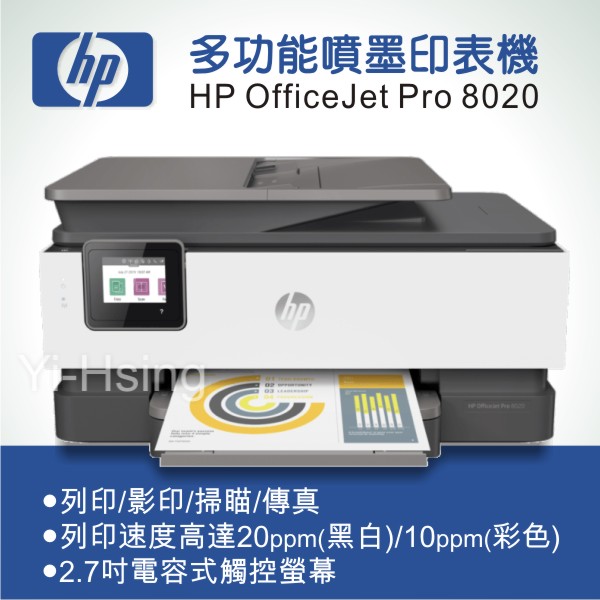 【跨店享22%點數回饋+滿萬加碼抽獎】HP OfficeJet Pro 8020 多功能事務機 商用噴墨印表機