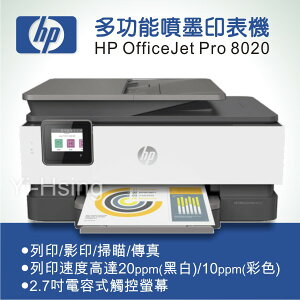 【下單享9%點數回饋】HP OfficeJet Pro 8020 多功能事務機 商用噴墨印表機